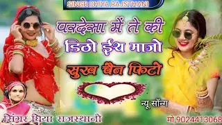 परदेसा में ते की डिठो ईथ माजो सुख चैन फिटो।।singhr dhiya rajsthani सिंगर धिया राजस्थानी 