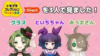 【日本人の反応】トモダチコレクション未プレイの先生がお友達と「トモダチコレクション わくわく生活 Direct 2026.1.29」を見た件について