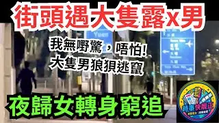 沙田街頭遇大隻露x男 夜歸女轉身反守為攻轉身窮追!:我都幾十歲人我有咩未見過!無嘢驚，唔怕!拍下大隻露x男狼狽逃竄 #全城熱話 #網絡熱話 #社會時事 #社會熱話 #時事 #社會新聞 #民生 #港聞