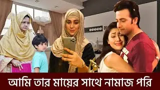 শাকিবের মায়ের সাথে আমি নামাজ পরি বললেন অপু বিশ্বাস