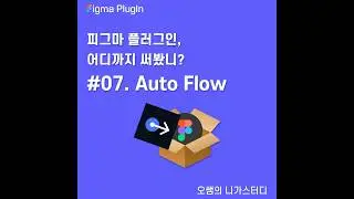 피그마플러그인 - Auto Flow - 도형 간의 연결선 처리