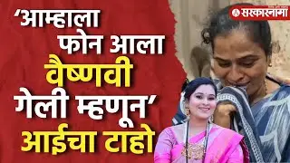 Vaishnavi Hagawane Case Update : ‘आम्हाला फोन आला वैष्णवी गेली म्हणून’ आईचा टाहो, Pune News |