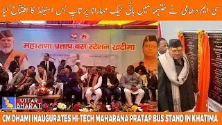 CM Dhami Inaugurates Hi-Tech Maharana Pratap Bus Stand in Khatima | UTTAR BHARAT NEWS
