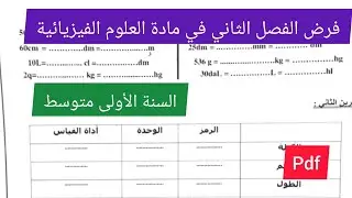 فرض الفصل الثاني في مادة العلوم الفيزيائية والتكنولوجية السنة الأولى متوسط💪🔥💯