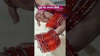 चूड़ी सेट लगाना सीखें #bangles #wedding#beautifulbanglesdesigns  #chanchalbanglesandgiftstore