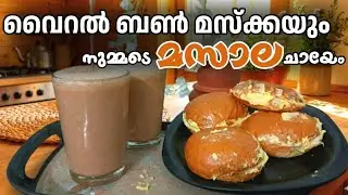 ​തരംഗമായ Bun Muska ഞാനും ഉണ്ടാക്കി! 🥰 ഒപ്പം ഒരു കിടുക്കാച്ചി മസാല ചായയും! | നിങ്ങൾ പരീക്ഷിച്ചോ?