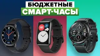 ТОП-5 Доступных Смарт-Часов 2024: Лучшие Бюджетные Модели
