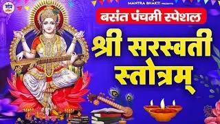 Shri Saraswati Stotram | Shri Saraswati Stotram Basant Panchami Special | Saraswati Vandana Mantra