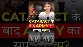 Cataract Surgery ke baad Army Join karna possible hai?