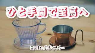 【一歩先へ】Kalitaの3つ穴ドリッパーにひと手間加えて更に美味しい珈琲を【おすすめ】