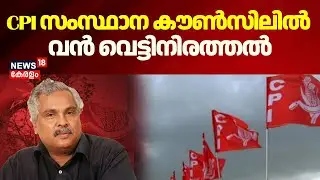 സിപിഐ സംസ്ഥാന സെക്രട്ടറിയായി ബിനോയ് വിശ്വം തുടരും | CPI State Conference  | Binoy Viswam