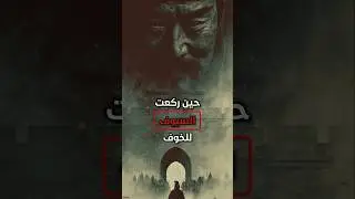 حيلة القلعة الفارغة | كيف هزم تشوغ ليانغ جيشًا كاملًا بلا قتال؟ #اكسبلور #ترند #قصص #تاريخ #معلومات