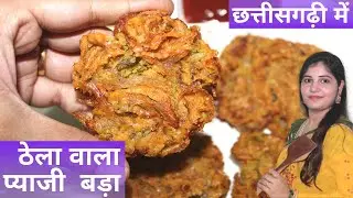 एकदम ठेला असन कुरकुरा अउ स्वादिष्ट प्याजी बड़ा घर मा | Pyaji Bada Recipe In Chhattisgarhi