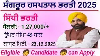 ਸੰਗਰੂਰ ਹਸਪਤਾਲ ਭਰਤੀ 2025 / Sangrur Hospital Recruitment 2025 / Punjab govt vacancy