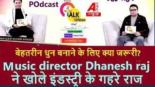Talk with tandon : बेहतरीन धुन बनाने के लिए क्या जरूरी Music director Dhanesh raj ने बताया | Promo