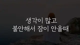 불안하고 예민한 사람들이 편해지는 방법 |인생조언 ,철학, 좋은글,잠이안올때