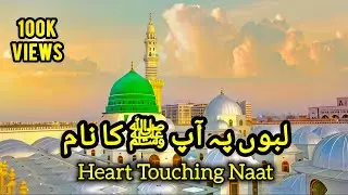 Beautiful Naat Sharif ﷺ | Love of Prophet Muhammad ﷺ | Emotional Naat