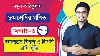 ঘনবস্তুতে দ্বিপদী ও ত্রিপদী রাশি খুঁজি । অধ্যায় ৩ । পর্ব-১০ । অষ্টম শ্রেণি গণিত । নতুন কারিকুলাম