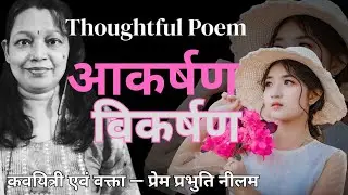 आकर्षण-विकर्षण ⚖️ | Law of Attraction & Repulsion | Thoughtful Hindi Kavita | Prem Prabhuti 🦋