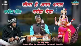 लीला है अगम अपार नर्मदा मैया/नर्मदा गीत/मकर संक्रांति स्पेशल गीत/स्वर लखन ताराम #2026newsong