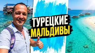 Турция! Экскурсии в Кемере, Турецкие мальдивы (Сулуада)