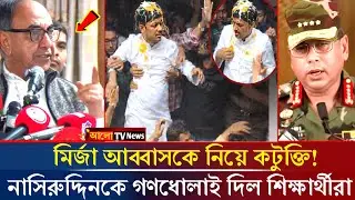 নাসিরুদ্দিন পাটোয়ারীর উপর হামলা ও ডিম নিক্ষেপ করলো শিক্ষার্থীরা! bangladesh election | nasiruddin