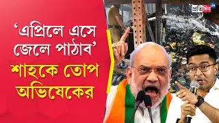 Abhishek Banerjee । Amit Shah । ‘এটা দুর্ঘটনা নয়, মমতা সরকারের দুর্নীতি এর কারণ’, আক্রমণ শাহের