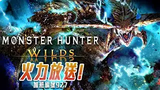 魔物獵人荒野 | 天冷就該暖手! 明後電玩展! 邊打邊聊! 加班三周年P1t336 - 莎皮塞維爾