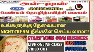 நீங்களே NIGHT CREAM வீட்டிலேயே செய்யலாம் #cosmeticformulation #homemadefacecream #businessideas