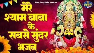मेरे श्याम बाबा के सबसे सुंदर भजन | 2023 Khatu Shyam Bhajan | Nonstop Khatu Shyam Bhajan |