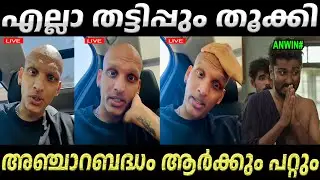 അൻവിൻ തള്ളി മറിച്ചതാ ചീറ്റിപ്പോയി 😂 Anwin Jose | Anwin Jose Latest Issue | Dr Drake | Troll Video