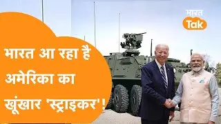 America का खूंखार Stryker M-Shorad खरीदने के मूड में India, मचेगा Russia और China में बवाल