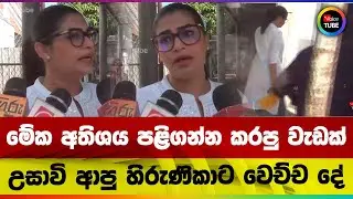මේක අතිශය පළිගන්න කරපු වැඩක් | උසාවි ආපු හිරුණිකාට වෙච්ච දේ
