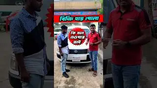 কি বলে নওগার ভাই | Toyota Probox Soldout | Used car Price In BD #probox #shorts #shortsfeed #Carnews