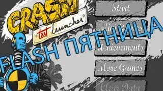 [Субботняя Flash Пятница] CRASH - ЭПИЧЕСКИЙ КРАШ ТЕСТ