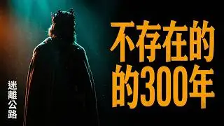 【迷離公路】ep436 幻影時間理論 (廣東話)