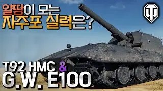 [월드오브탱크] 얄땅의 자주포 실력은? [G.W. E100 & T92 HMC]