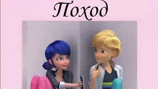 Переписка "Поход" 1 часть | Леди Баг и Супер кот