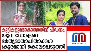 യുവ ഡോക്ടറെ ഭര്‍തൃമാതാപിതാക്കള്‍ ക്രൂരമായി കൊലപ്പെടുത്തി | Dr Renuka Santosh Honakande | Belagavi