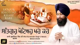 Satgur Khoteyo Khare Kare - Bhai Gurwinder Singh Ji Batala - New Shabad Gurbani Kirtan -Best Records