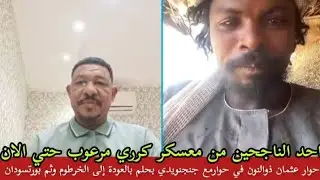 عثمان ذوالنون في حوار مع جنجنويدي احد الناجحين من معسكر كرري بحلم بالعودة إلى الخرطوم وثم بورتسودان
