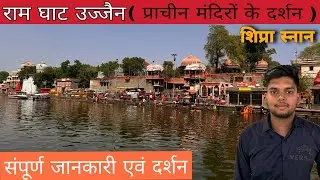 Ram Ghat Ujjain || राम घाट उज्जैन || Shipra River || राम मन्दिर || हरसिद्धि मंदिर || चार धाम मंदिर