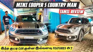 Mini Cooper S Country Man Tamil Review | Powerful Mini | இந்த குட்டி Car குள்ள இவ்வளவு Features அ ?