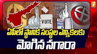 ఏపీలో స్థానిక సంస్థల ఎన్నికలకు మోగిన నగారా | AP Local Body Elections 2026 | iNews