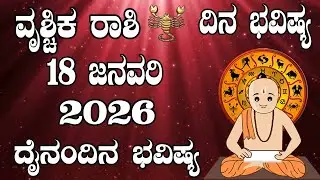 Vrushchik Rashi | Dina Bhavishya | ವೃಶ್ಚಿಕ ರಾಶಿ | ದಿನ ಭವಿಷ್ಯ | 18 January 2026 | ದೈನಂದಿನ ರಾಶಿ ಭವಿಷ್ಯ