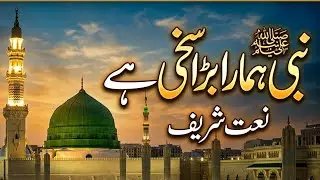 NABI Hamara Barha Sakhi ha.New beautiful Naat 2026