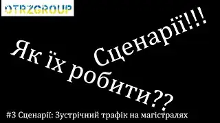 [Trainz Android] #4.3 Сценарії: Зустрічний трафік на магістралях