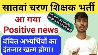 Teacher vacancy in 7th phase! bihar shikshak bahali 2022