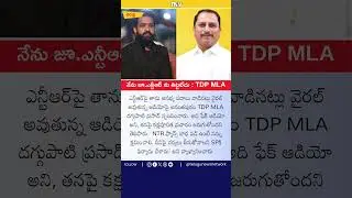 NTR Abuse Audio is Fake: Daggubati Prasad! #jrntr #tdpmla #tdp #jagan #ysrcp #appolitics