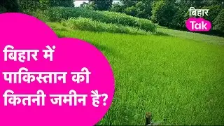Bihar Land Survey: Bihar में Pakistan की कितनी जमीन है? जानिए क्या है शत्रु संपत्ति अधिनियम ?